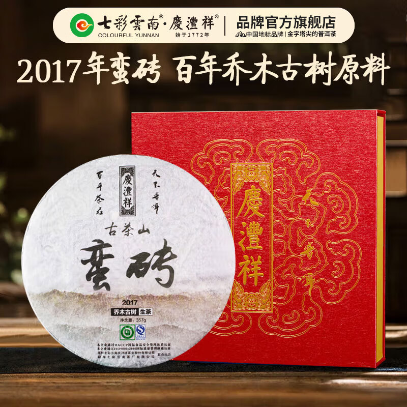 七彩雲(yún)南普洱茶 2017蠻磚喬木古樹茶普洱生茶餅357g 茶葉禮盒裝