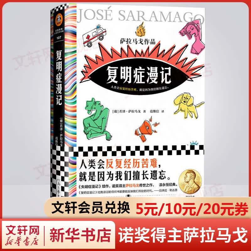 【包邮】复明症漫记 精装 《失明症漫记》续作 诺奖得主萨拉马戈传世之作