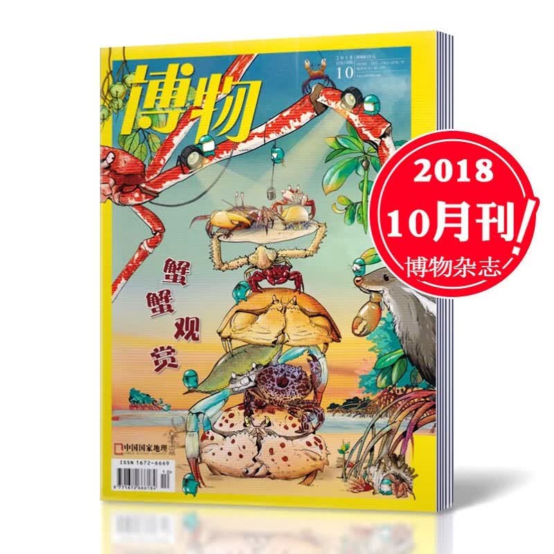 【正版包邮】博物杂志2023年8月 高大的树 2022年1-10/11/12月 2018年（自选期数）自然人文百科畅销书科普系列丛书 中国国家地理出品 博物： 2018年10月第10期 蟹蟹观赏