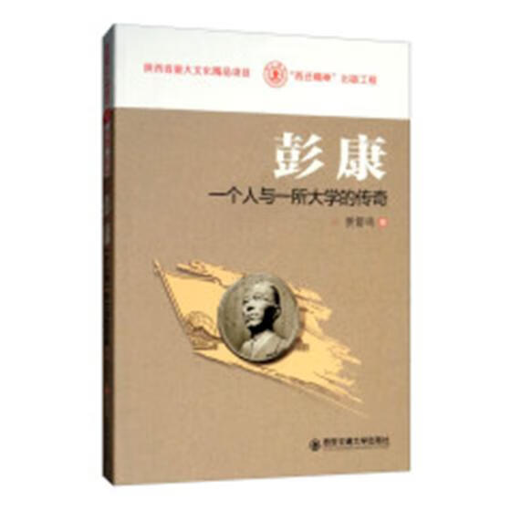 彭康：一个人与一所大学的传奇/传记 / 教育家/书籍