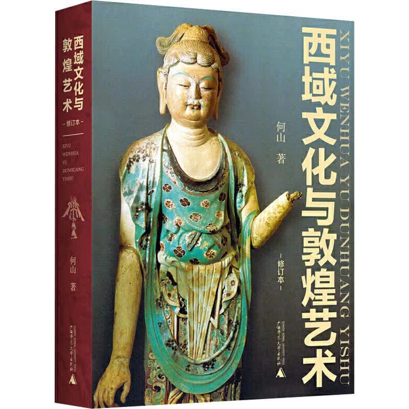 西域文化与敦煌艺术 修订本