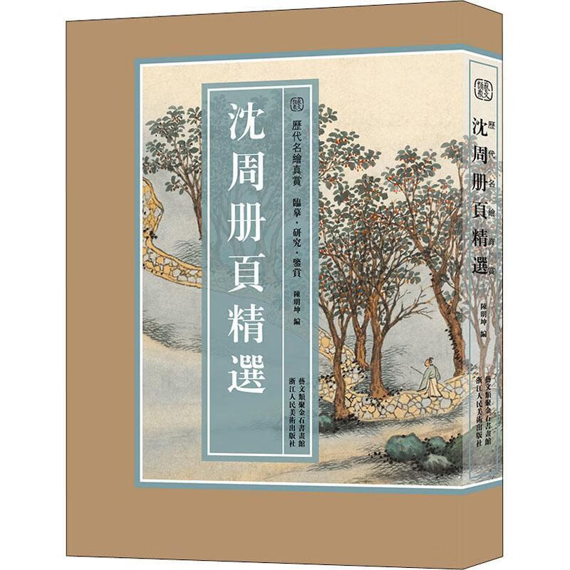 沈周册页绘画山水画作品集中国明代普通大众图书