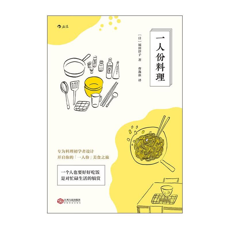 一人份料理 [日]福田淳子   者 曹逸冰 后浪 江西人民出版社新华书店正版图书