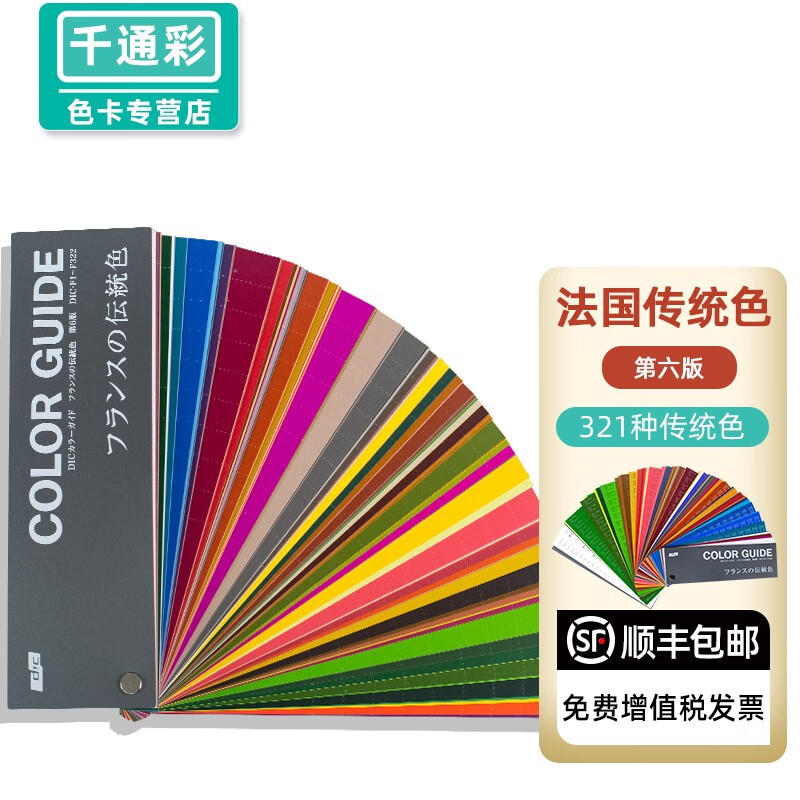 日本dic法国传统色色卡dic油墨涂料标准色卡第六版千通彩dic-france