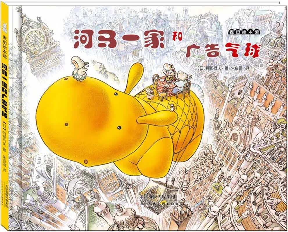 麦田绘本馆·河马一家和广告气球 [日]阿部行夫 著,朱自强 译【正版书】