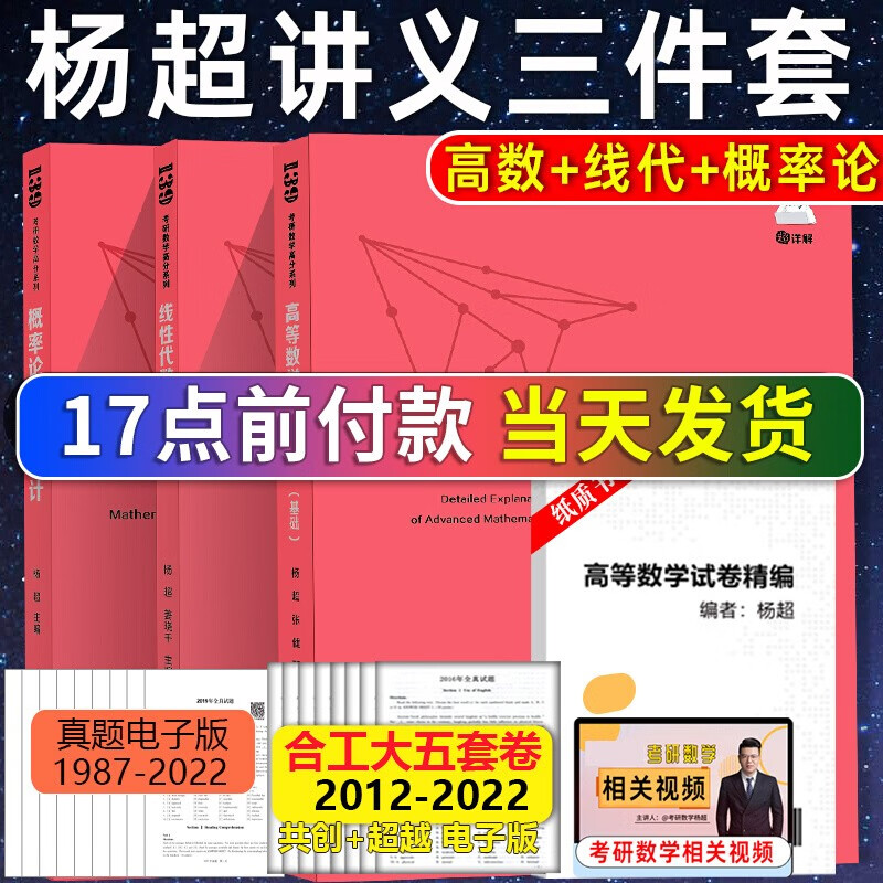 现货【2024适用】杨超考研数学2024 高数线代概率辅导讲义 高数超详解基础篇+线性代数+概率与数理统计辅导讲义2023数学一数学二数学三139系列