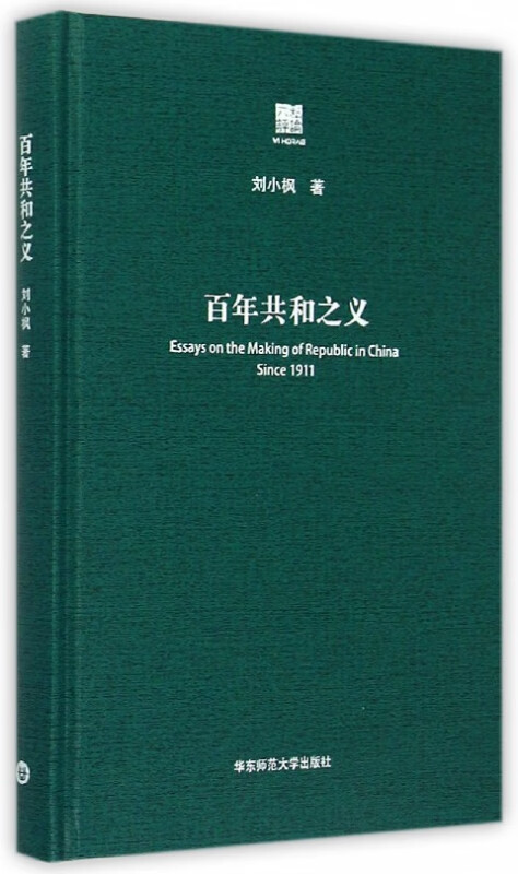 百年共和之义(精)/六点评论