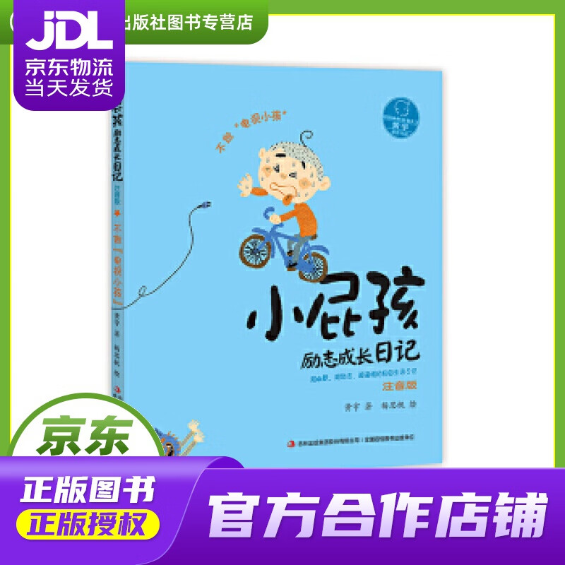 【 正版图书 京东配送 】小屁孩励志成长日记·注音版 不做"电视小孩"