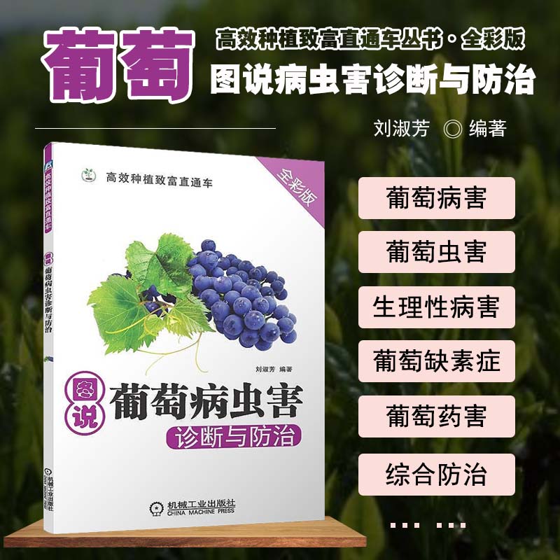 图说葡萄病虫害诊断与防治 全彩版 葡萄病害虫害药害缺素症诊断防治
