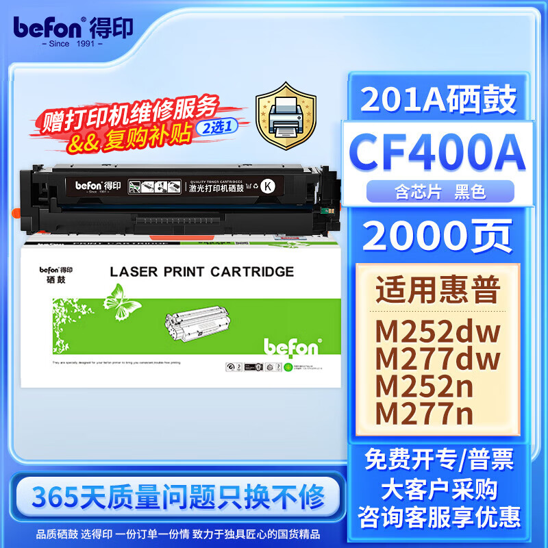 得印cf400a硒鼓黑色适用惠普m277dw硒鼓 m252dw m252dn m252n m252 m277n打印机墨盒 201a硒鼓