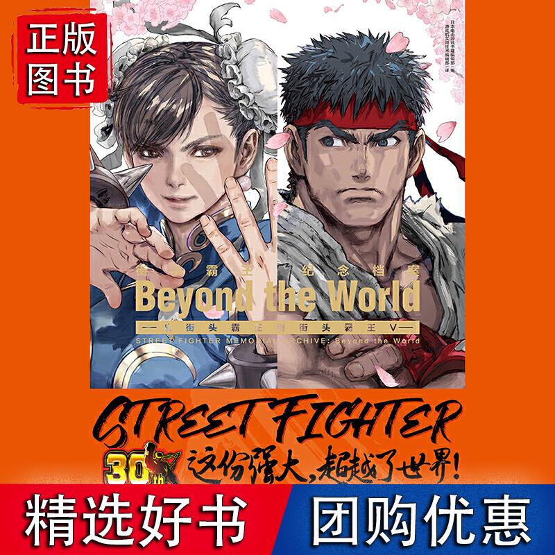 街头霸王纪念档案:Beyond the 