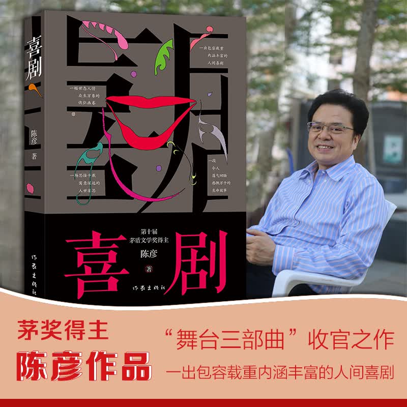 正版 喜剧 陈彦2021年重磅新书 茅盾文学奖得主装台 《主角》 作者 以喜剧笔法写就之喜剧演员丑角