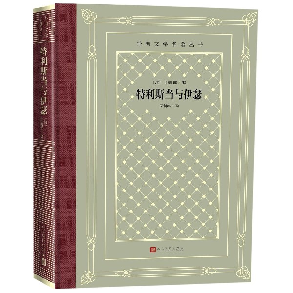 【新华书店旗舰店官网】 正版 特利斯当与伊瑟(精)/外国文学名著丛书  人民文学出版社