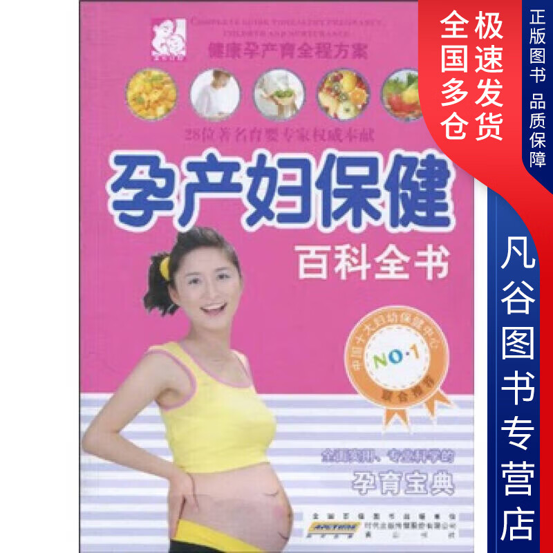 【正版书】孕产妇保健百科全书9787546109947