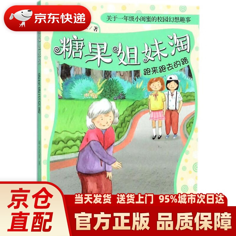 【新华正版图书】糖果姐妹淘(拼音版):跑来跑去的路 两色风景 著 明天