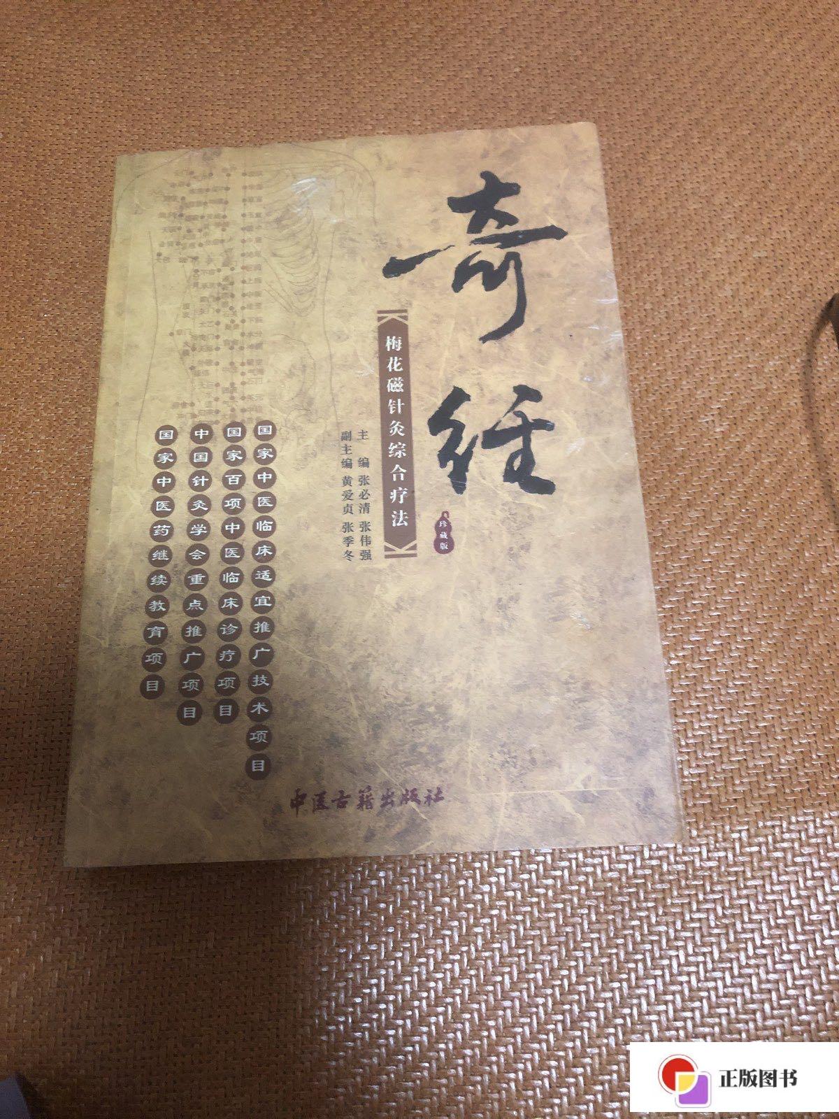 【二手9成新】奇经梅花磁针灸综合疗法 /张必清 中医古籍出版社