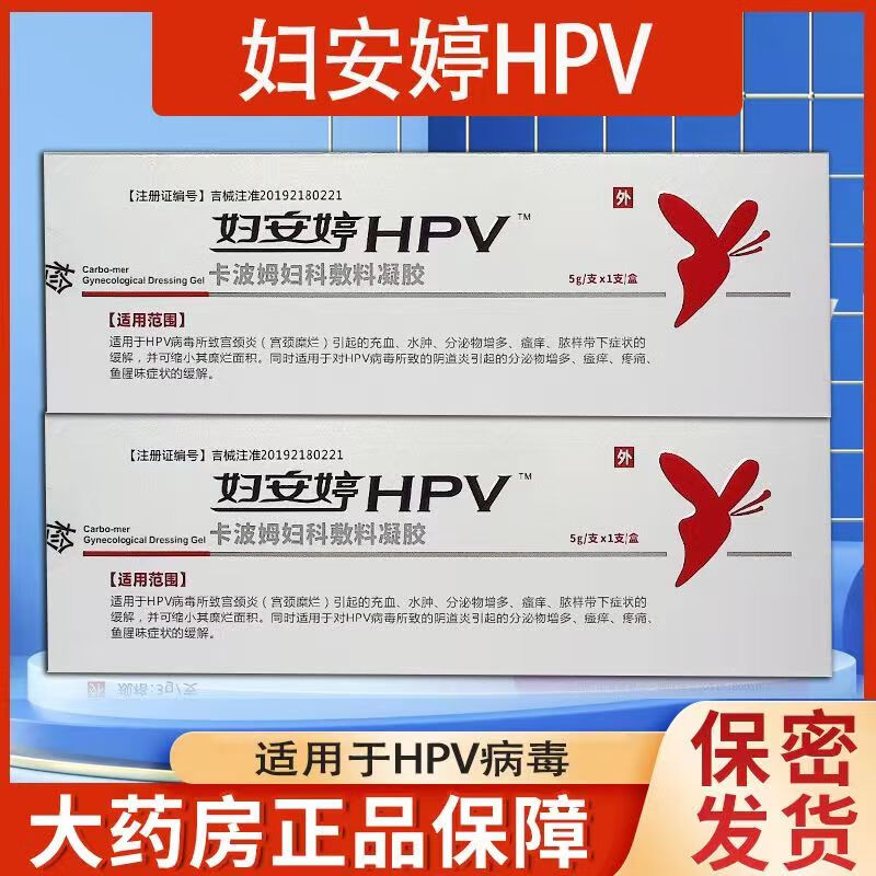 大药房官方直售妇安婷抗hpv病毒干扰素凝胶卡波姆敷料妇科专用蛋 妇
