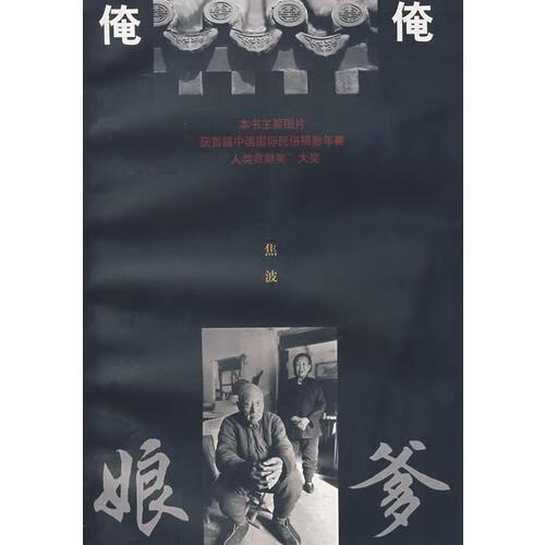 二手俺爹俺娘 焦波 9787806033128 8成新