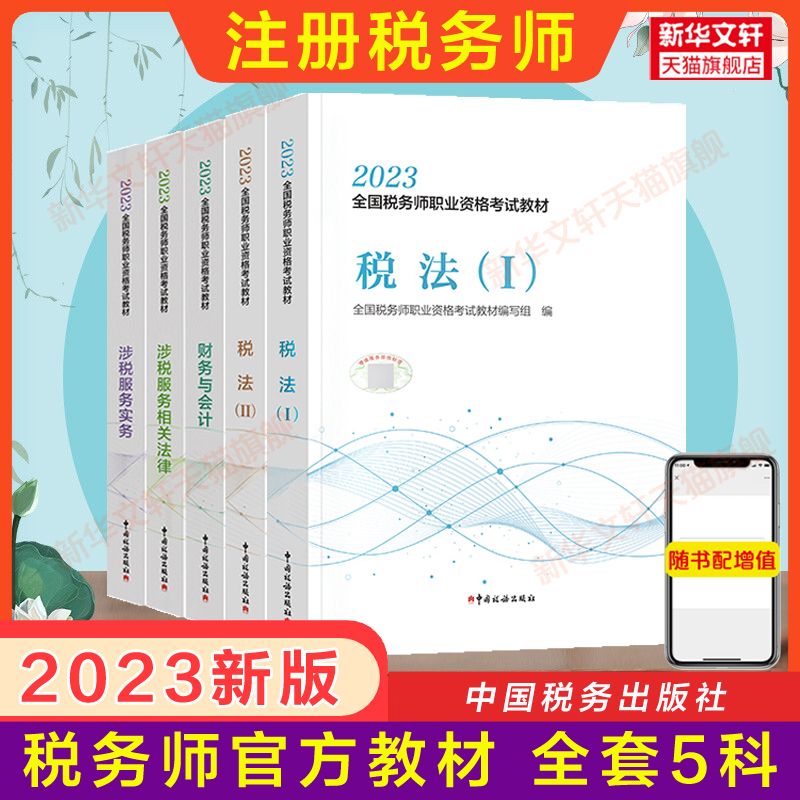 正版【新版全套】2023年税务师考试教材中国税务出版社 注税CTA税法一1税法二2涉税实务法律财务与