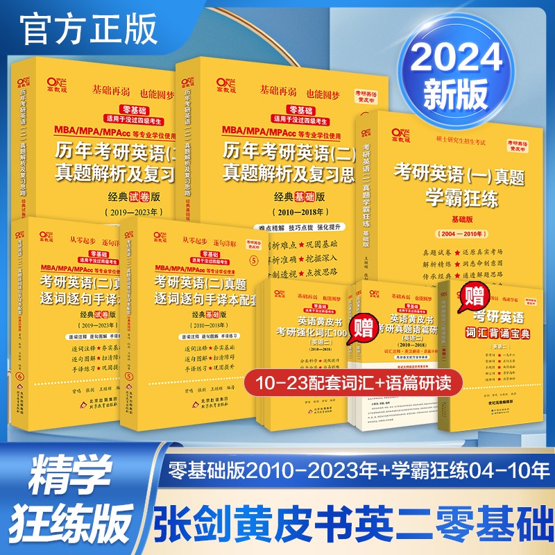 【热卖新品 版本可选】2023/2024张剑黄皮书英语一英语二2001-2022历年真题世图/北教版恋词王江涛高分写作考研英语作文田静句句真研唐迟阅读 精学版【零基础-未过四级】英二04-23年