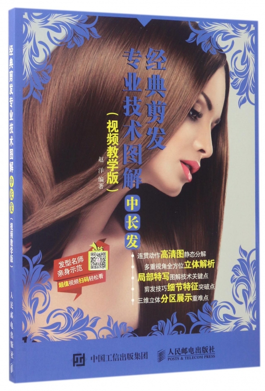 经典剪发专业技术图解(中长发视频教学版)