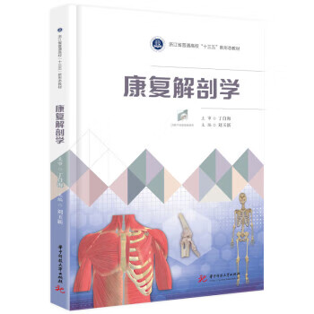 康复解剖学 刘玉新 华中科技大学出版社 9787568088077