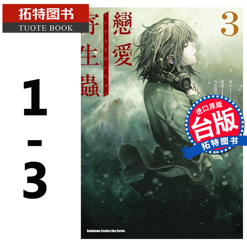 预售 恋爱寄生虫 1-3 原作:三秋缒 角川 漫画书 进口原版书