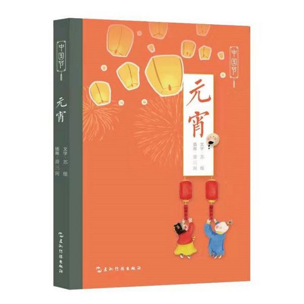 中国节 元宵