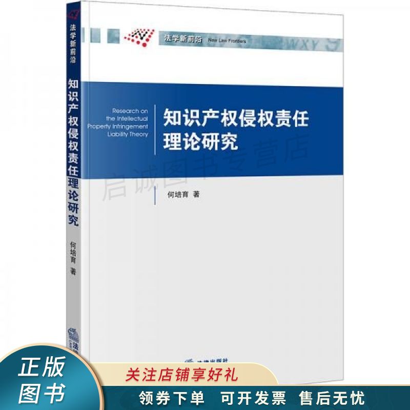 知识产权侵权责任理论研究【稀缺图书,放心购买】