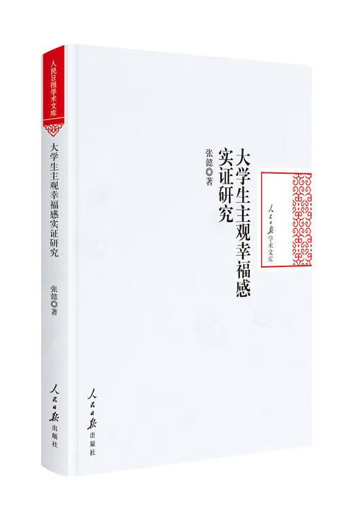 大学生主观幸福感实证研究