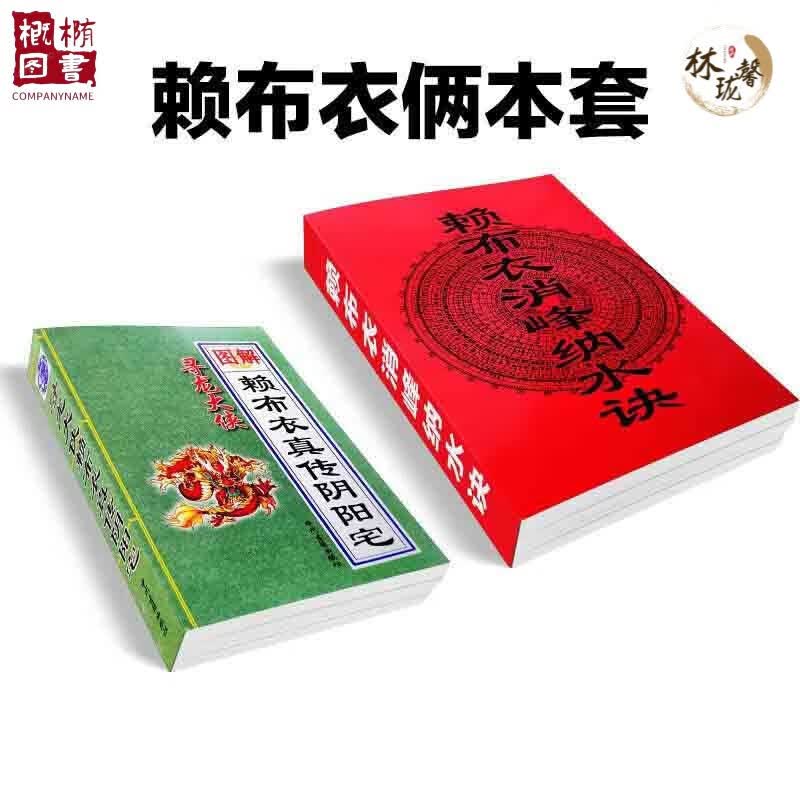 【正版速发】赖布衣真传阴阳宅图解413页 无删减赖布衣绝版足本全译 白话实用 赖布衣真传二册