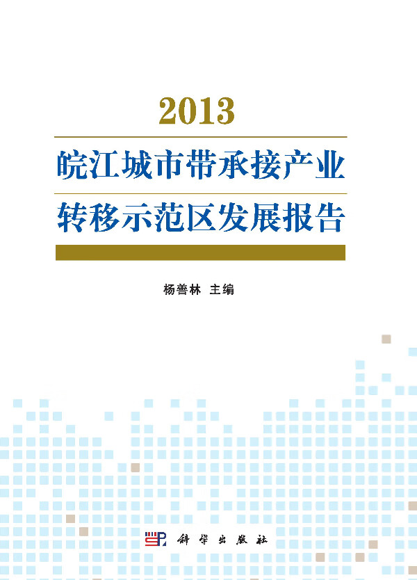 皖江城市带承接产业转移示范区发展报告:2013 社会科学 书籍