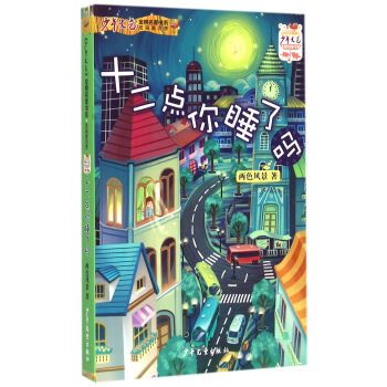 【正版】少年文艺金榜名家书系12点你睡了吗