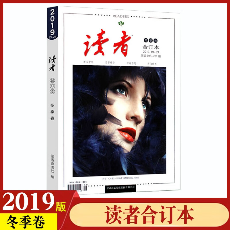 【正版包邮】读者2019年套装 读者合订本2019年春季卷+夏季卷+秋季卷+冬季卷 非订阅中学生 读者2019冬季卷合订本
