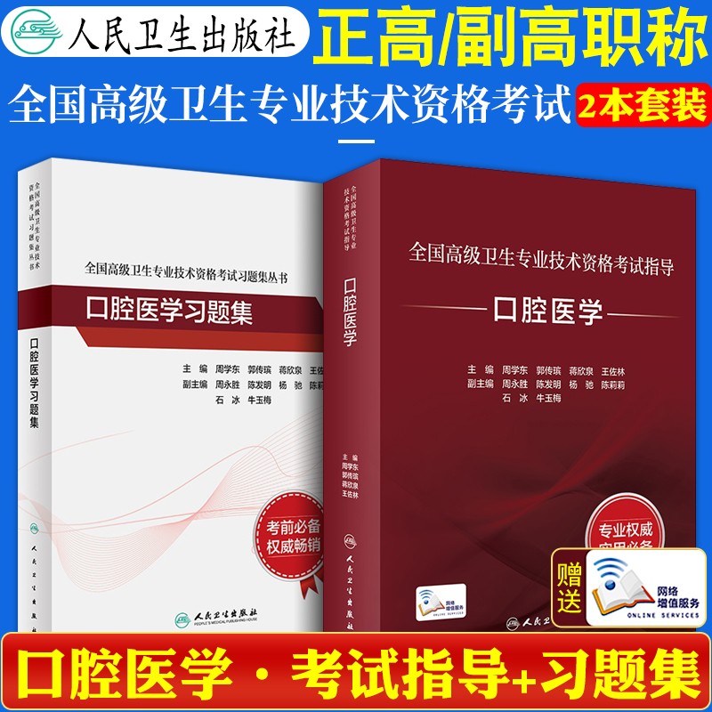 人卫版口腔医学副主任医师主任医师全国高级卫生专业技术资格考试用书习题集人民卫生出版社正高副高备考2023年 口腔医学（教材+习题集）