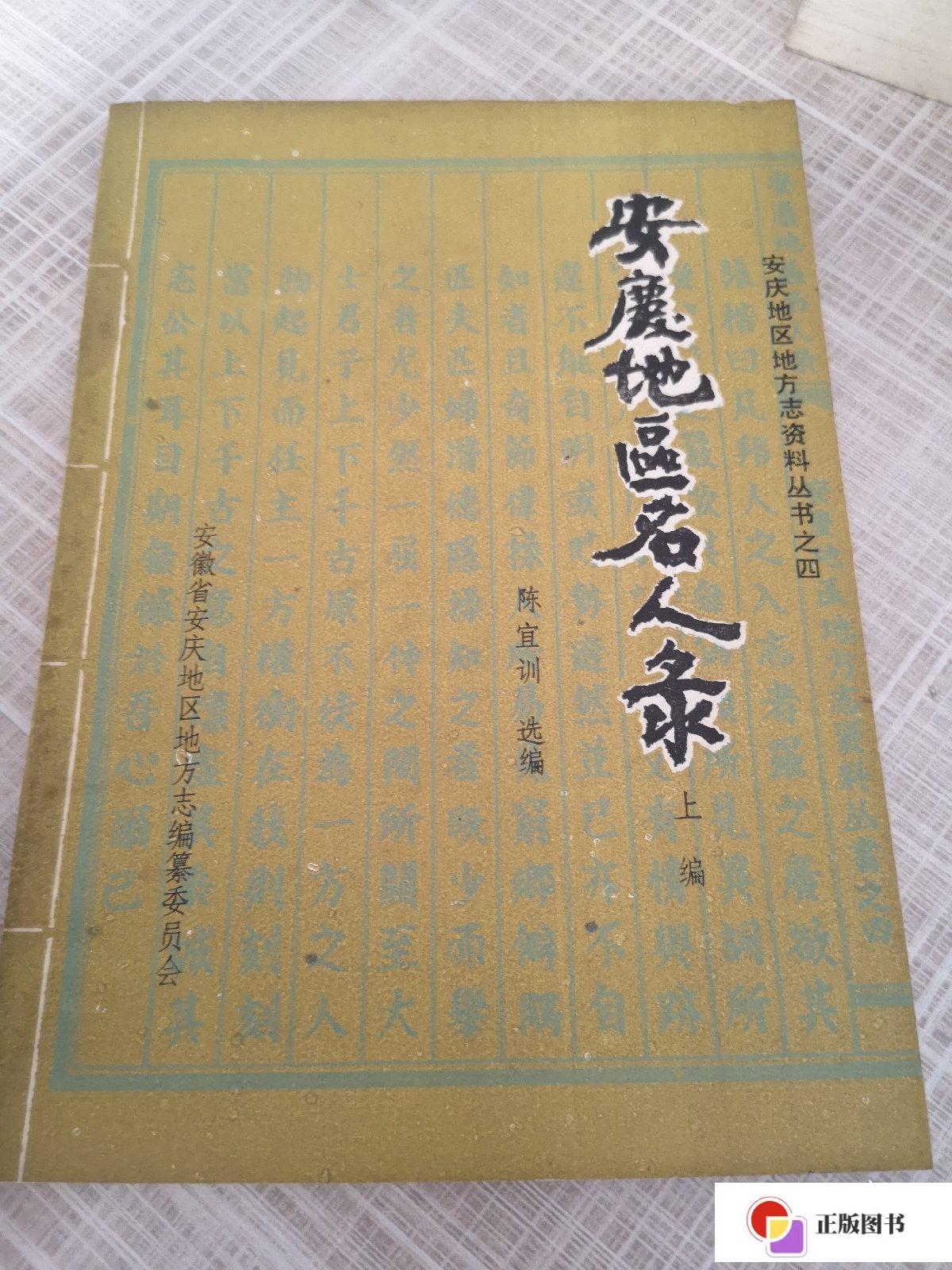 【二手9成新】安庆地区名人录上