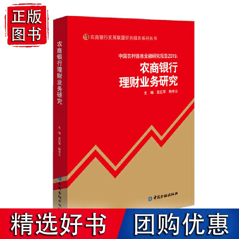 中国农村普惠金融研究报告2019：农商银行理财业务研究