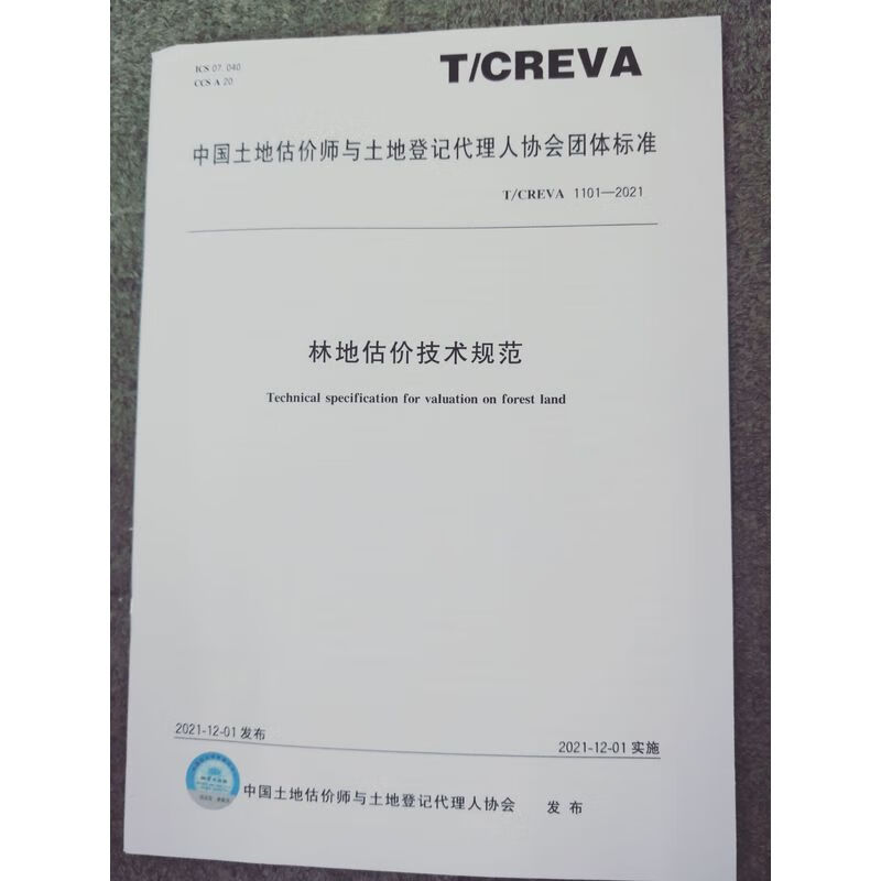 T/CREVA 1101-2021 林地估价技术规范