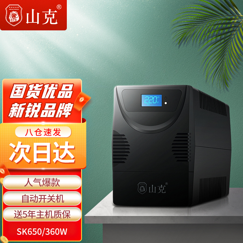 功能比较山克SK650ups不间断电源怎么样好不好？看看二周感受分享