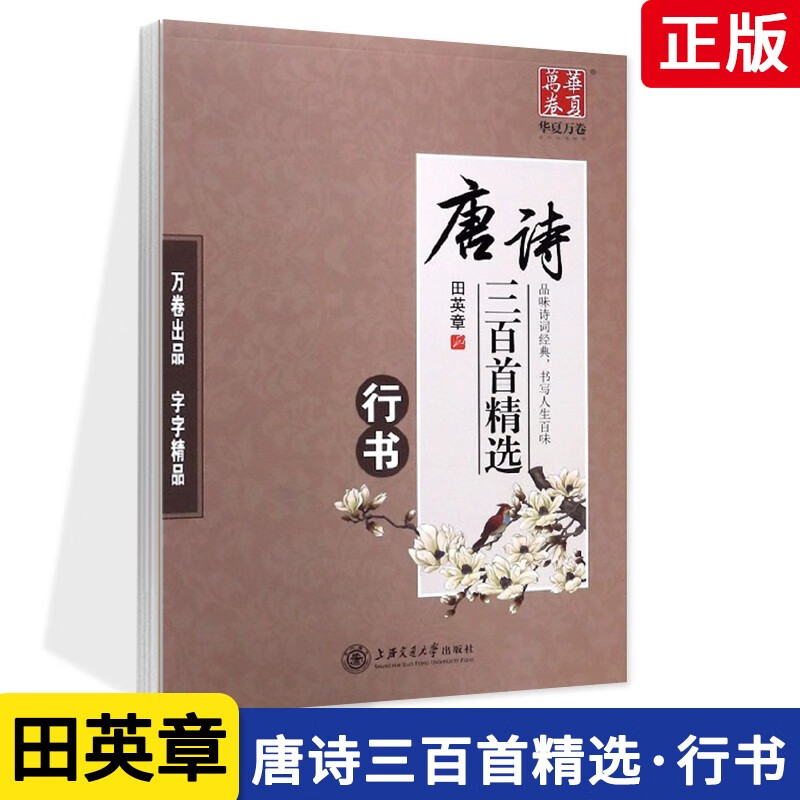【现货速发】唐诗三百首字帖行书田英章书成人速成行书法硬笔钢笔字帖贴华夏万卷