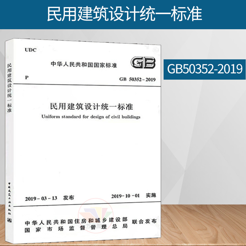 GB 50352-2019民用建筑设计统一标准 替代GB50352-2005民用建筑设计通则 2019年10月1日实施 中国建筑工业出版社