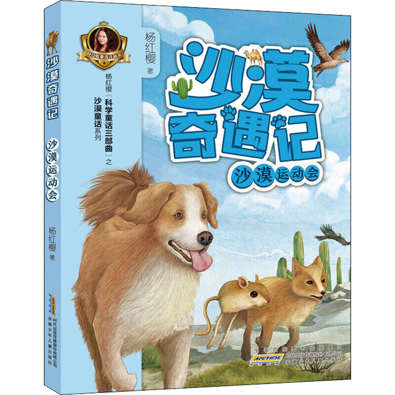 沙漠运动会沙漠奇遇记【正版好书】