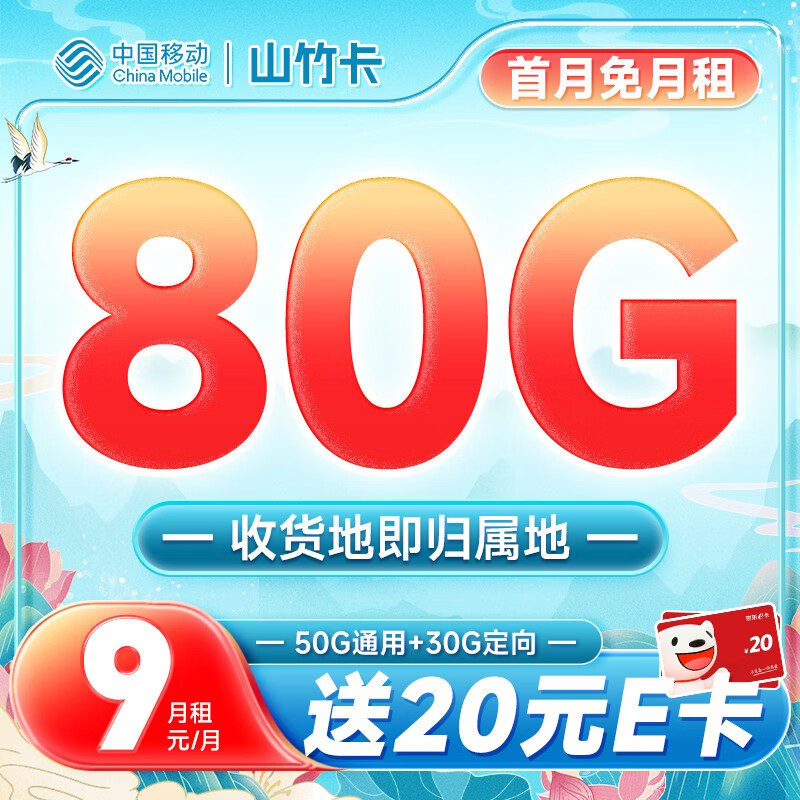 中国移动 手机卡流量卡不限速5G纯上网卡移动号码卡电话卡4G校园卡全国通用低月租 山竹卡9元月租80G