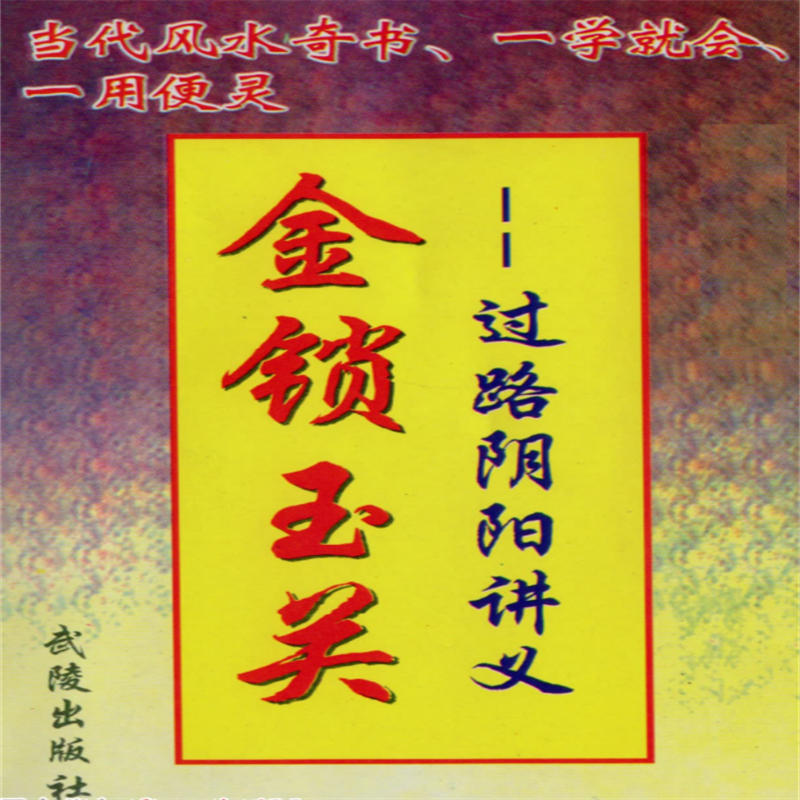 《金锁玉关_过路阴阳讲义》 韩来运