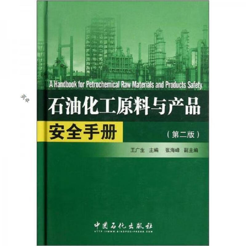 石油化工原料与产品安全手册(第2版)