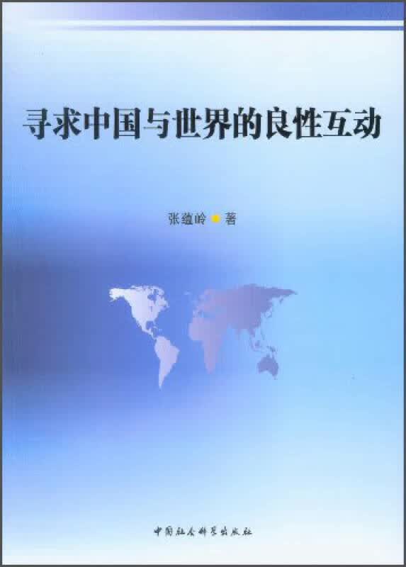 寻求中国与世界的良性互动【正版好书】