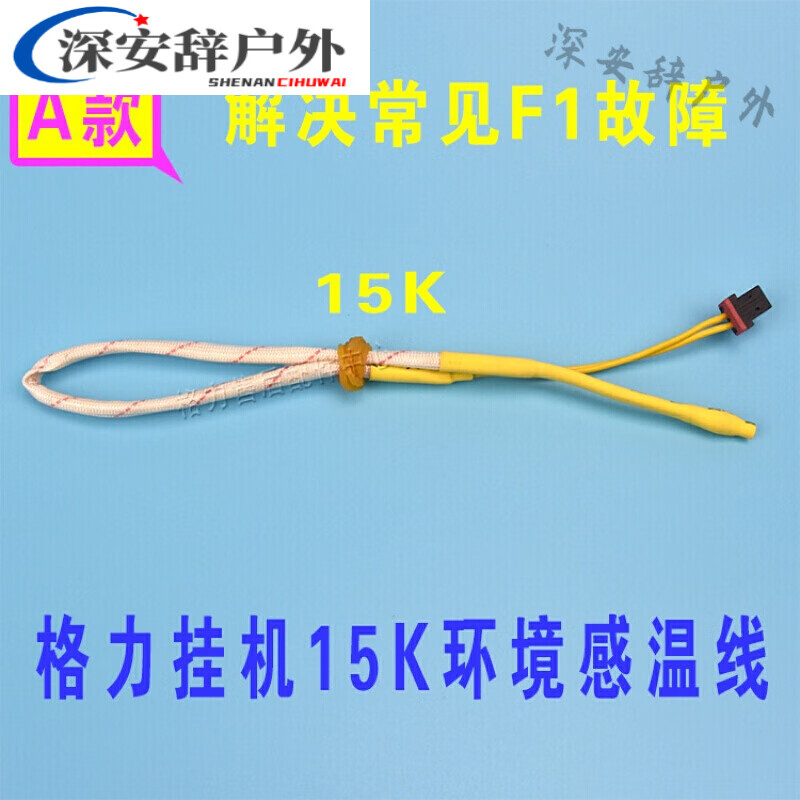 创京懿选格力空调感温包 挂机 柜机5k 10k 20k 50k 感温头 传感器温度