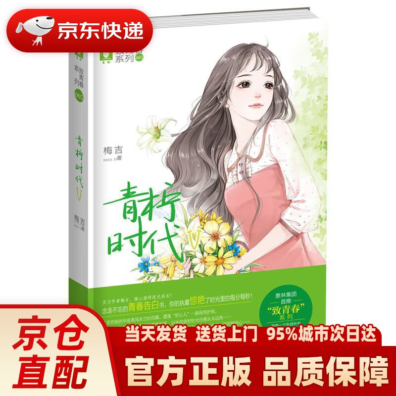 【新华正版图书】意林致青春系列7:青柠时代Ⅴ 梅吉 著 吉林摄影出版