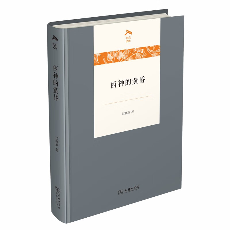 西神的黄昏(光启文库)