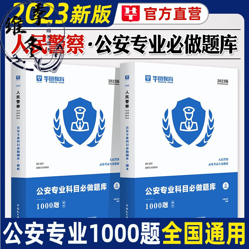 华图2023国考公安专业知识1000题公安基础知识刷题省考公务员联考辅警考试警考通题库法律基础知识河 (刷题)